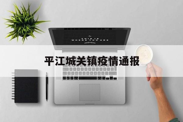 平江城关镇疫情通报，湖南平江通报老年妇女遭家暴