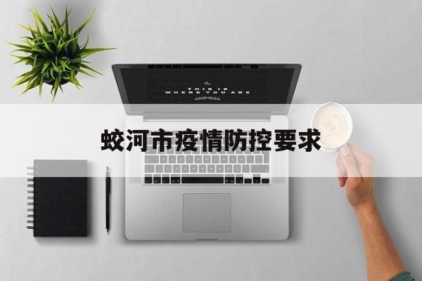 蛟河市疫情防控要求 蛟河市疫情防控要求