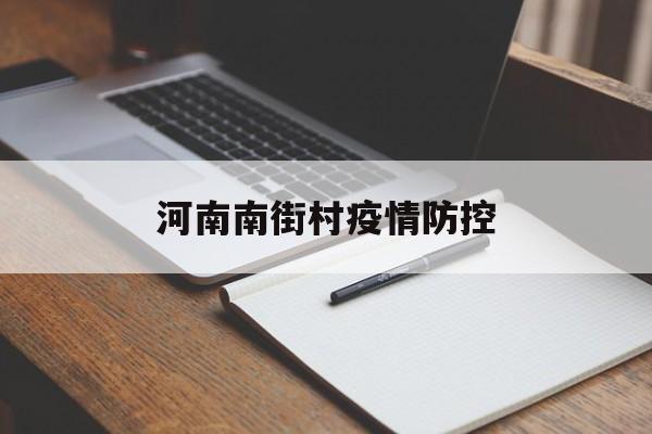河南南街村疫情防控（河南南街村简介及现状）