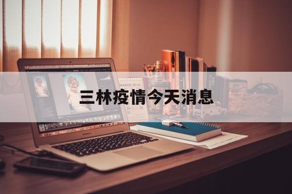 三林疫情今天消息的简单介绍
