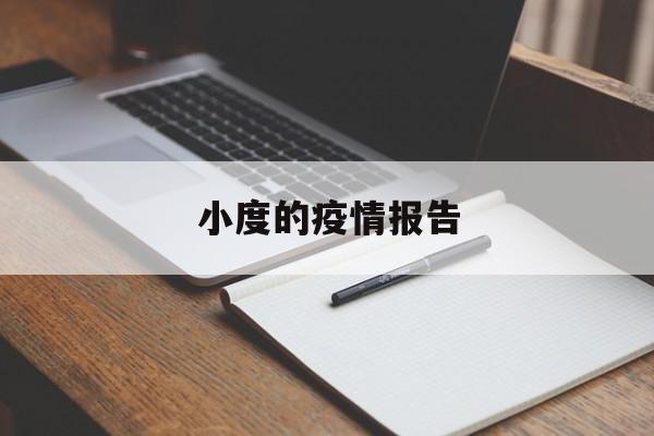小度的疫情报告-小度的疫情报告在哪里看 小度的疫情报告-小度的疫情报告在哪里看