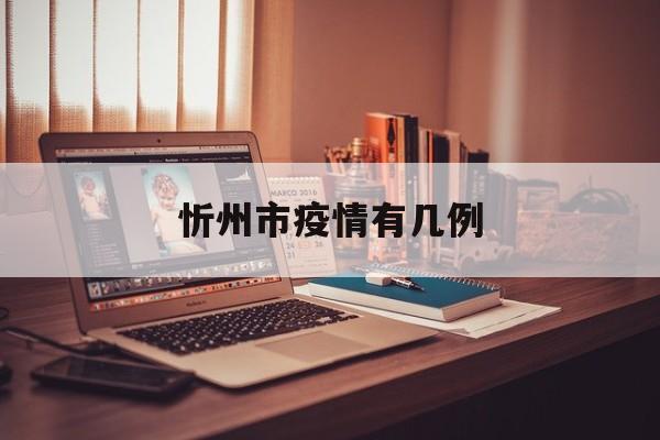 忻州市疫情有几例-忻州疫情防控最新消息3例 忻州市疫情有几例-忻州疫情防控最新消息3例