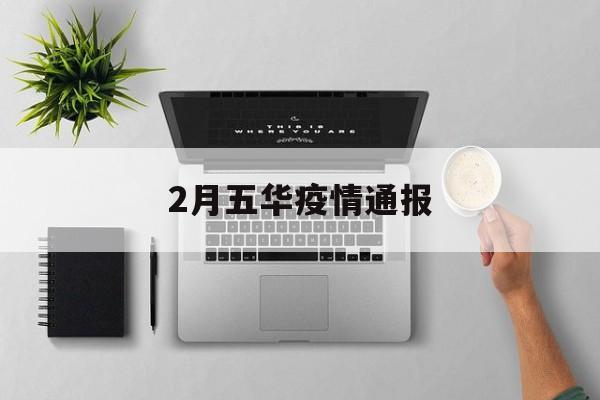 2月五华疫情通报 2月五华疫情通报