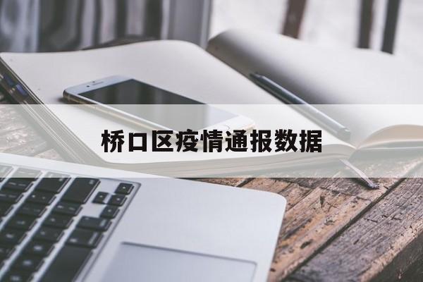 桥口区疫情通报数据 桥口区疫情通报数据