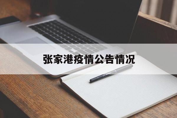 张家港疫情公告情况-张家港疫情公告情况查询 张家港疫情公告情况-张家港疫情公告情况查询