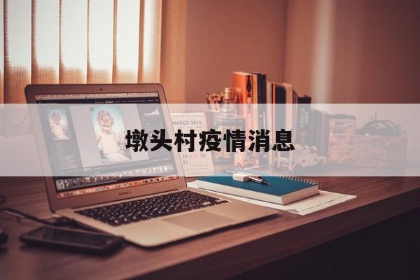 墩头村疫情消息-墩头村是归哪个镇 墩头村疫情消息-墩头村是归哪个镇